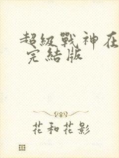 超级战神在都市 完结版封面