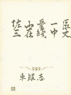 佐山爱一区二区三在线中文播放