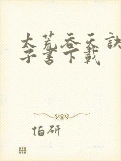 太荒吞天诀 电子书下载