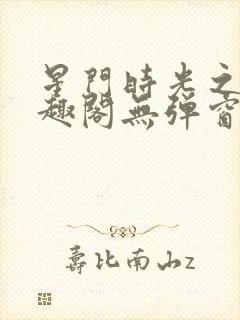 星门时光之主笔趣阁无弹窗