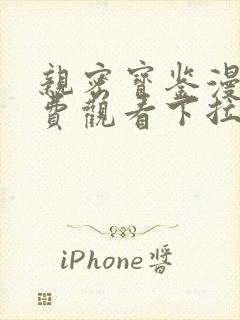 亲密宝鉴漫画免费观看下拉式漫画星球