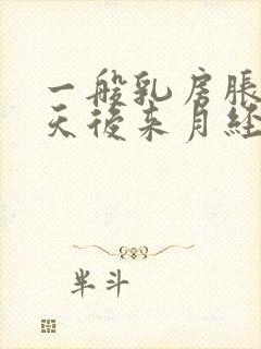 一般乳房胀痛几天后来月经