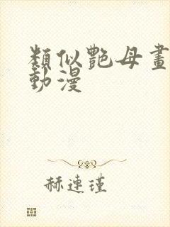 类似艳母画风的动漫封面