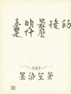 秦明最后的结局是什么