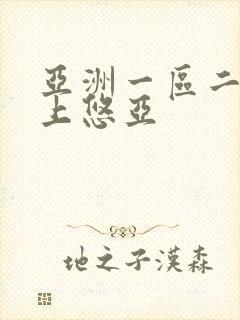 亚洲一区二区三上悠亚