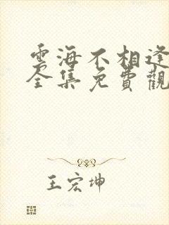 云海不相逢短剧全集免费观看