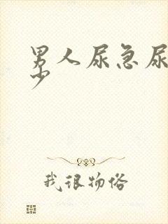 男人尿急尿频尿少