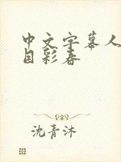 中文字幕人妻夏目彩春