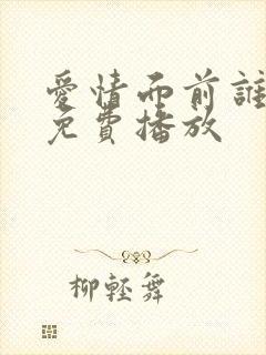 爱情面前谁怕谁免费播放