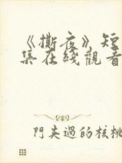 《撕夜》短剧全集在线观看高清