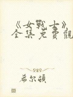 《女战士》动漫全集免费观看