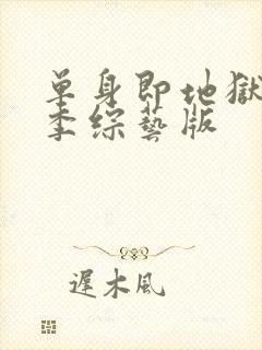 单身即地狱第三季综艺版封面