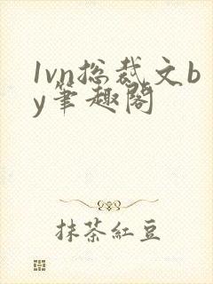 1vn总裁文by笔趣阁