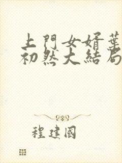 上门女婿叶辰萧初然大结局