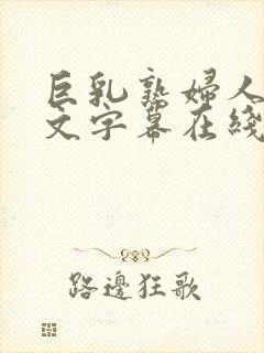 巨乳熟妇人妻中文字幕在线