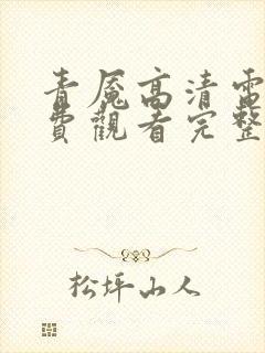 青魇高清电影免费观看完整版