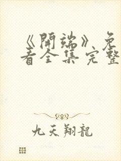 《开端》免费观看全集完整版高清