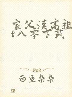家父汉高祖txt八零下载封面