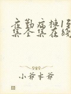 夜勤病栋1到6集全集在线观看动漫