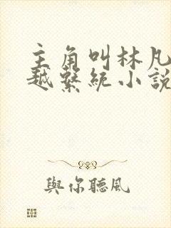 主角叫林凡的穿越系统小说