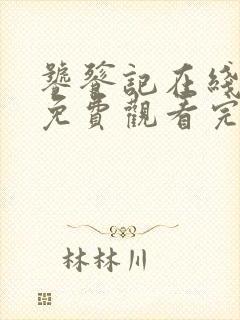 饕餮记在线全集免费观看完整版