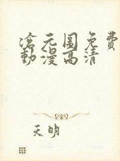 沧元图免费观看动漫高清