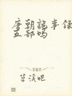 唐朝诡事录有第五部吗