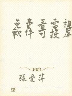 免费看电视剧的软件可投屏