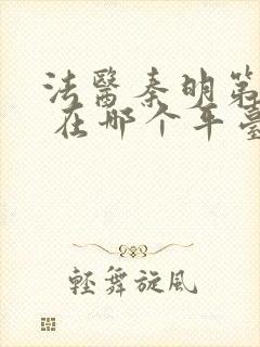 法医秦明第一季 在哪个平台可以看