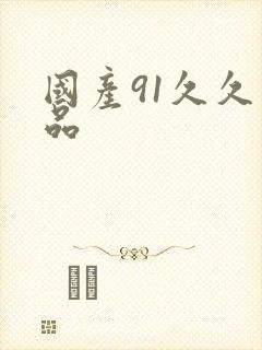 国产91久久精品