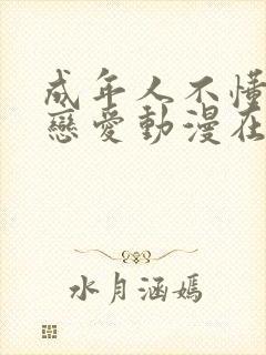 成年人不懂如何恋爱动漫在线观看