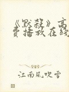 《默杀》高清免费播放在线观看