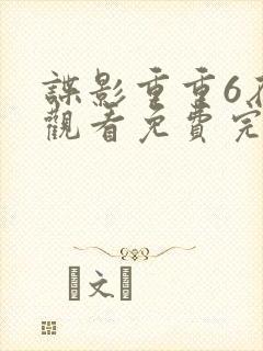 谍影重重6在线观看免费完整版国语封面