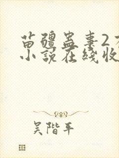 苗疆蛊事2有声小说在线收听