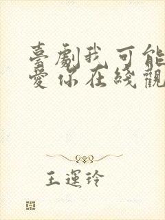 台剧我可能不会爱你在线观看