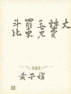 斗罗玉转大意的比东免费