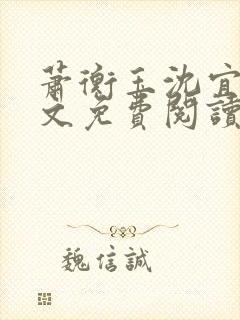 萧衡玉沈宜柔全文免费阅读