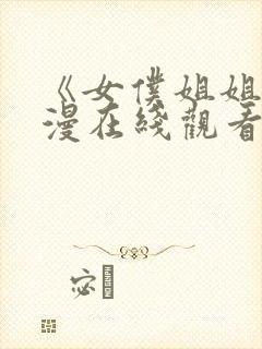 《女仆姐姐》动漫在线观看完整版