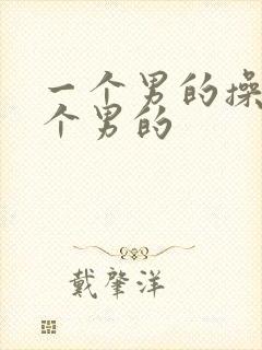 一个男的操另一个男的