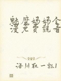 魅魔妈妈全集动漫免费观看