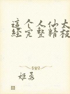 这个人仙太过正经完整精校版