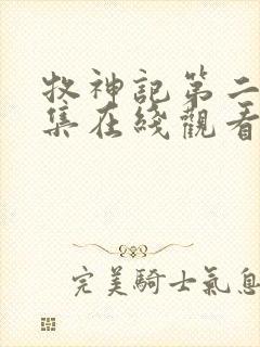 牧神记第二季全集在线观看高清