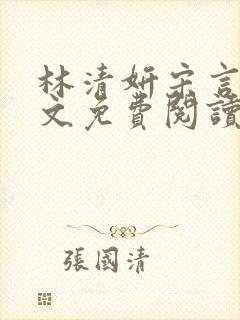 林清妍宋言律全文免费阅读最新章节