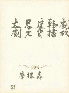 大尺度韩剧电视剧免费播放在线观看