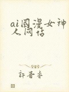 ai国漫女神同人网站
