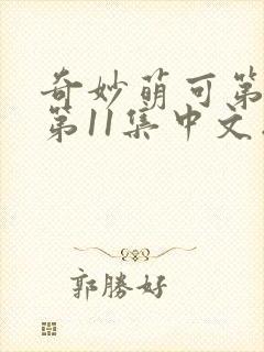 奇妙萌可第六季第11集中文版