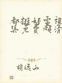 都挺好电视剧全集免费超清