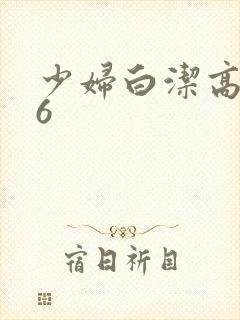 少妇白洁高义16