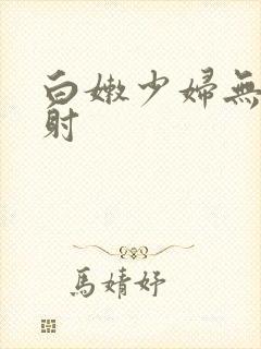 白嫩少妇无套内射