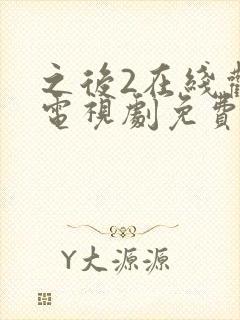 之后2在线观看电视剧免费高清完整版封面